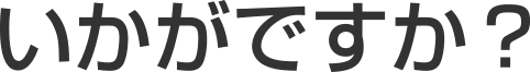 いかがですか?