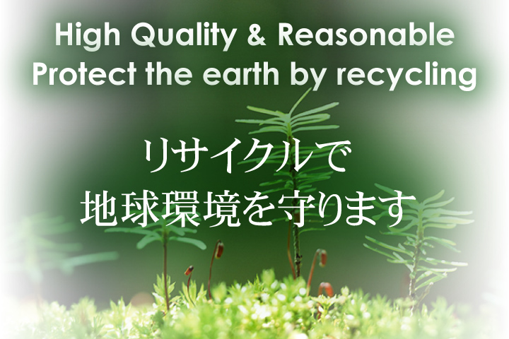 リサイクルで地球環境を守ります