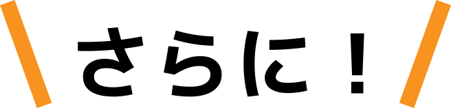 さらに!